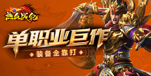热血战纪