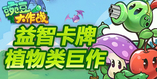 豌豆大作战