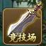 神仙道竞技场详解