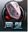 同盟