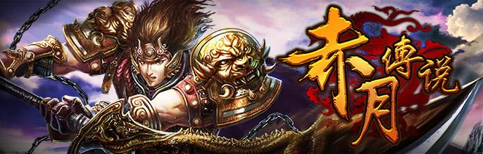 《赤月传说》 6月第三周开服计划